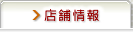 店舗情報