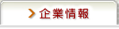 企業情報