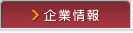 企業情報