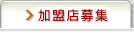加盟店募集