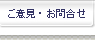 ご意見・お問合せ