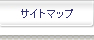 サイトマップ