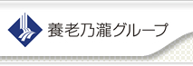 養老乃瀧