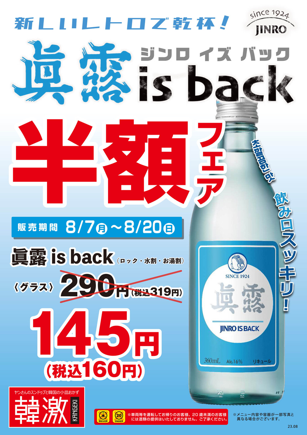 眞露 is back 半額フェア! 1924 年に韓国で発売した“眞露”の味わいが